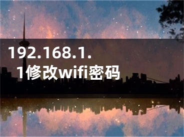 192.168.1.1修改wifi密码