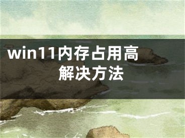 win11内存占用高解决方法