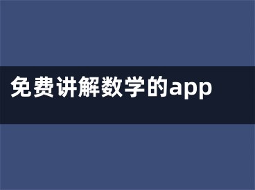 免费讲解数学的app