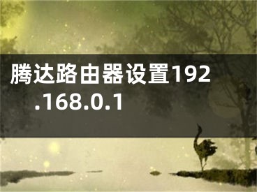 腾达路由器设置192.168.0.1