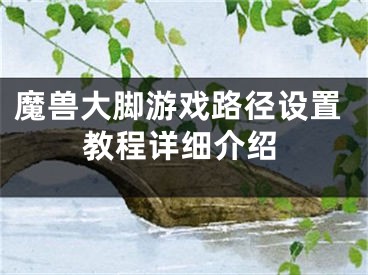 魔兽大脚游戏路径设置教程详细介绍