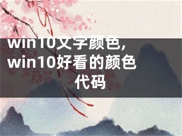 win10文字颜色,win10好看的颜色代码