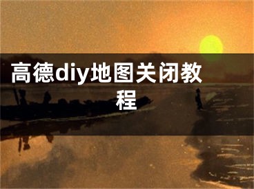 高德diy地图关闭教程