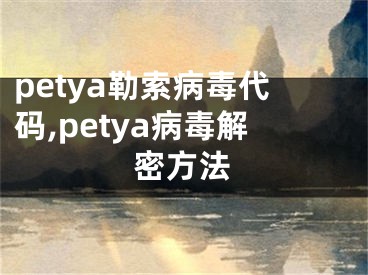 petya勒索病毒代码,petya病毒解密方法
