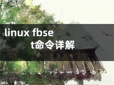 linux fbset命令详解