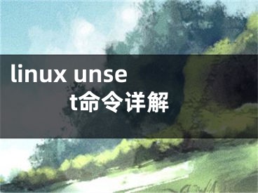 linux unset命令详解