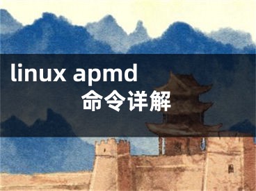linux apmd命令详解