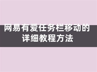 网易有爱任务栏移动的详细教程方法