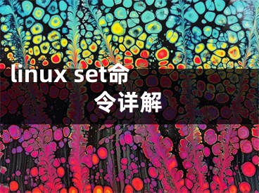 linux set命令详解