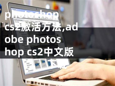 photoshop cs2激活方法,adobe photoshop cs2中文版下载