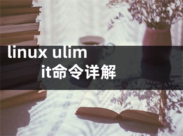 linux ulimit命令详解