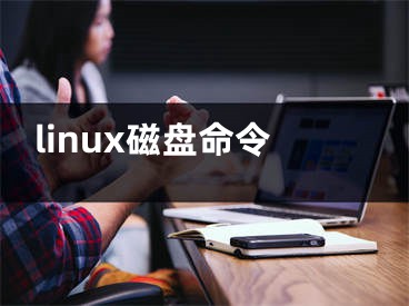 linux磁盘命令