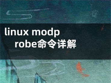 linux modprobe命令详解
