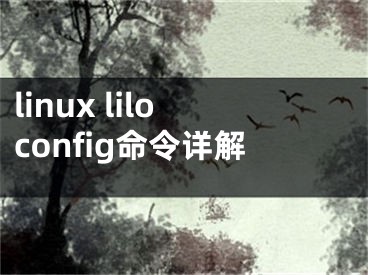 linux liloconfig命令详解