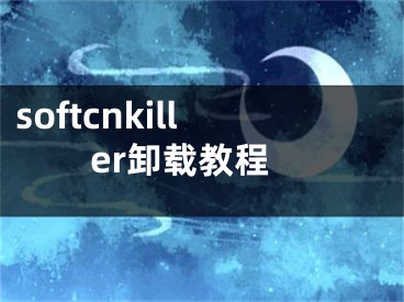 softcnkiller卸载教程