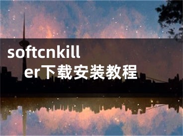 softcnkiller下载安装教程