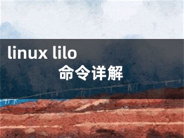 linux lilo命令详解