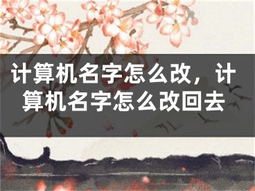 计算机名字怎么改，计算机名字怎么改回去