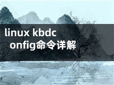 linux kbdconfig命令详解