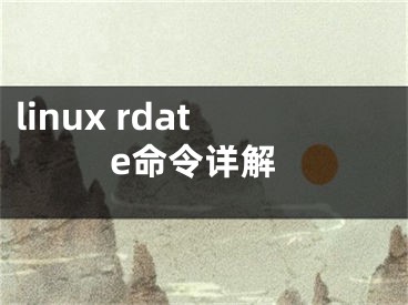 linux rdate命令详解