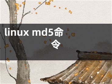 linux md5命令 