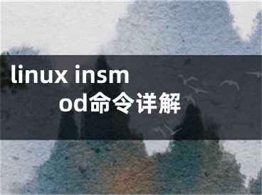 linux insmod命令详解 
