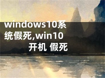 windows10系统假死,win10 开机 假死