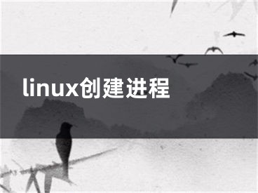 linux创建进程