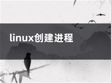 linux创建进程 