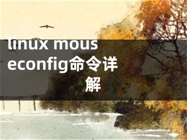 linux mouseconfig命令详解