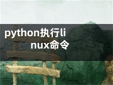 python执行linux命令