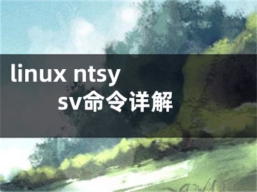 linux ntsysv命令详解