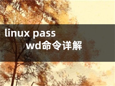 linux passwd命令详解
