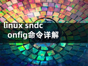 linux sndconfig命令详解