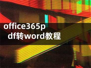 office365pdf转word教程