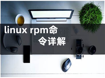 linux rpm命令详解
