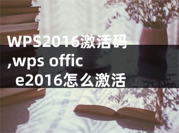 WPS2016激活码,wps office2016怎么激活