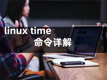 linux time命令详解