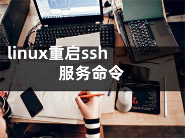 linux重启ssh服务命令