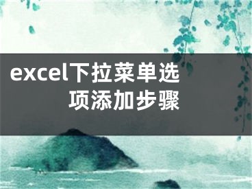 excel下拉菜单选项添加步骤