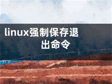 linux强制保存退出命令