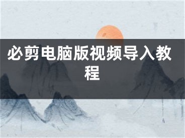 必剪电脑版视频导入教程