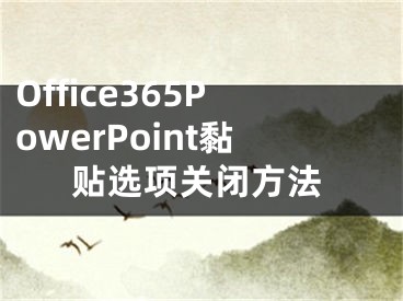 Office365PowerPoint黏贴选项关闭方法