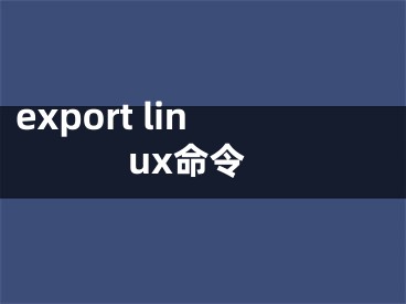 export linux命令