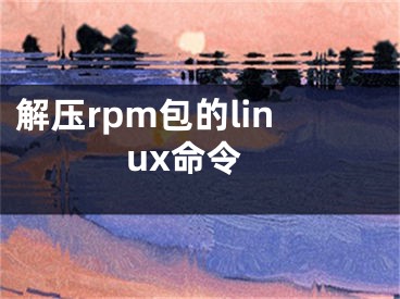 解压rpm包的linux命令