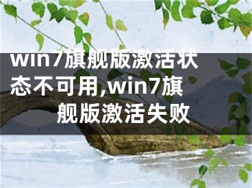 win7旗舰版激活状态不可用,win7旗舰版激活失败