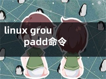 linux groupadd命令