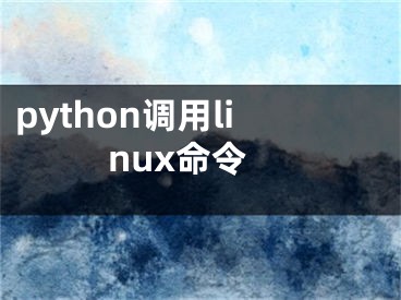 python调用linux命令