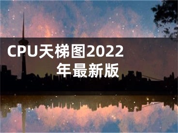 CPU天梯图2022年最新版