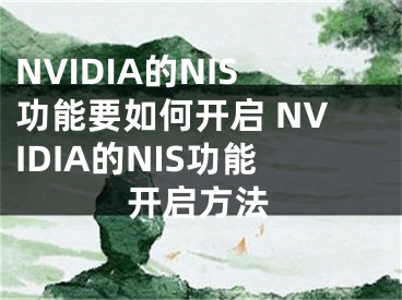 NVIDIA的NIS功能要如何开启 NVIDIA的NIS功能开启方法